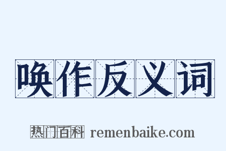唤作反义词是什么意思的图片
